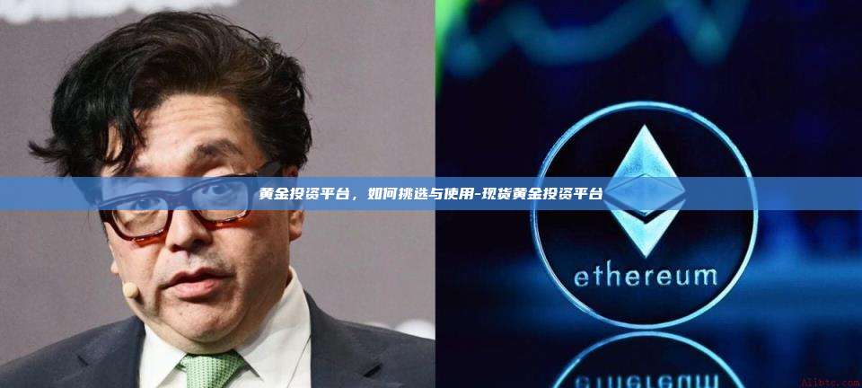 黄金投资平台,如何挑选与使用-现货黄金投资平台-第1张图片-币安电脑下载 黄金投资平台,如何挑选与使用-现货黄金投资平台-第1张图片-币安电脑下载
