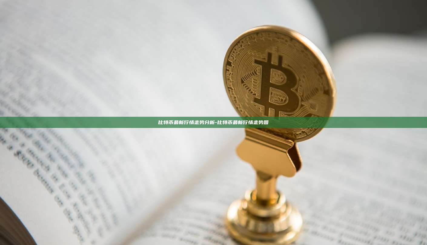 比特币最新行情走势分析-比特币最新行情走势图-第1张图片-币安电脑下载 比特币最新行情走势分析-比特币最新行情走势图-第1张图片-币安电脑下载