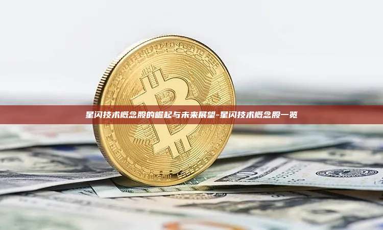 星闪技术概念股的崛起与未来展望-星闪技术概念股一览-第1张图片-币安电脑下载