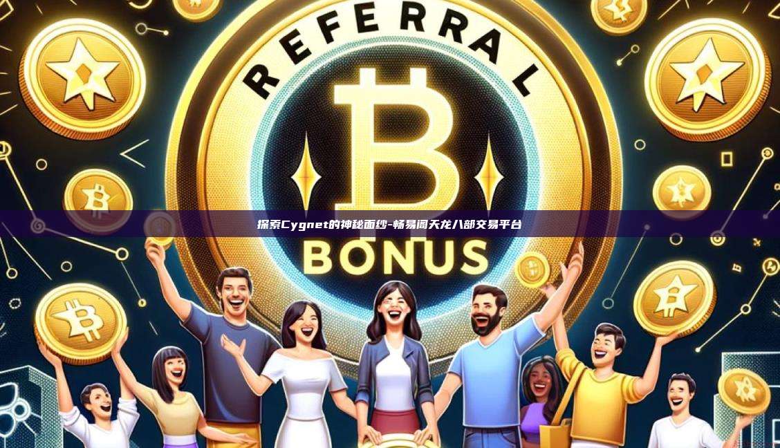 探索Cygnet的神秘面纱-畅易阁天龙八部交易平台-第1张图片-币安电脑下载 探索Cygnet的神秘面纱-畅易阁天龙八部交易平台-第1张图片-币安电脑下载