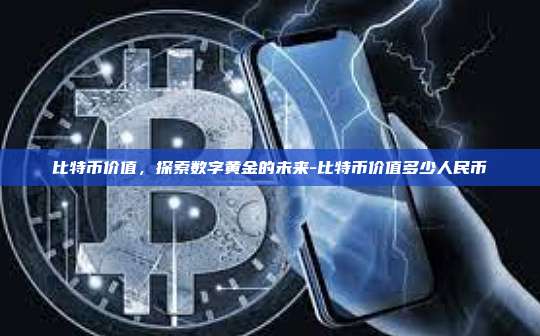 比特币价值,探索数字黄金的未来-比特币价值多少人民币-第1张图片-币安电脑下载 比特币价值,探索数字黄金的未来-比特币价值多少人民币-第1张图片-币安电脑下载