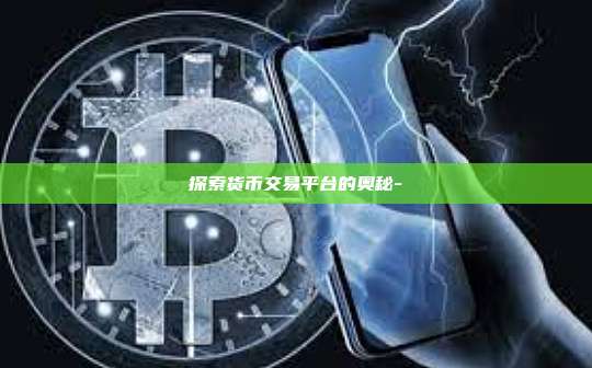 探索货币交易平台的奥秘--第1张图片-币安电脑下载