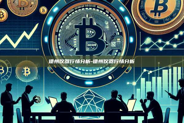 德州仪器行情分析-德州仪器行情分析-第1张图片-币安电脑下载
