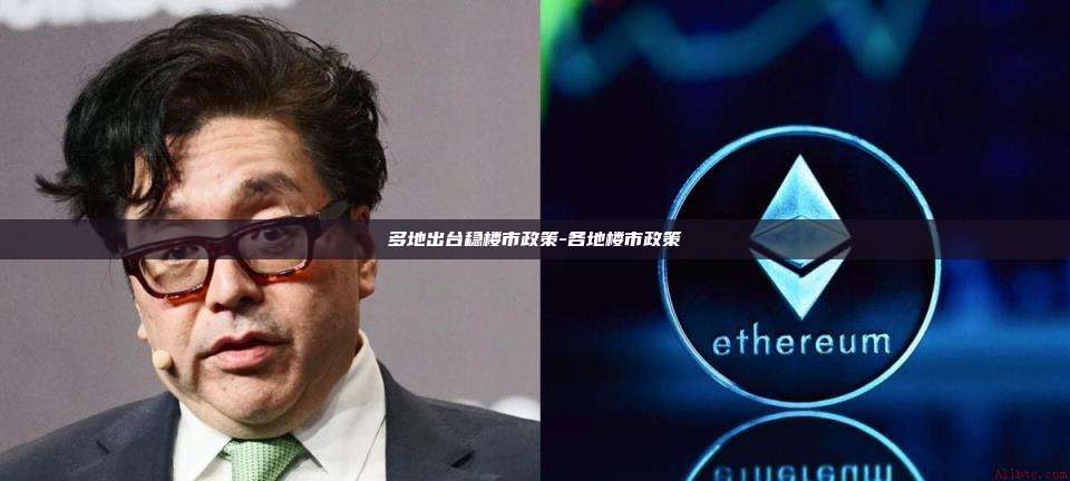 多地出台稳楼市政策-各地楼市政策-第1张图片-币安电脑下载 多地出台稳楼市政策-各地楼市政策-第1张图片-币安电脑下载