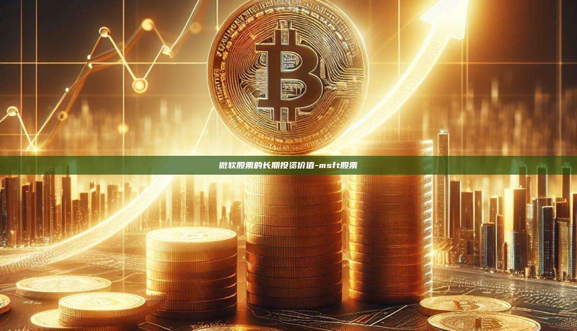 微软股票的长期投资价值-msft股票-第1张图片-币安电脑下载