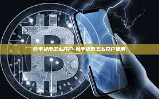 数字货币怎么开户-数字货币怎么开户使用-第1张图片-币安电脑下载