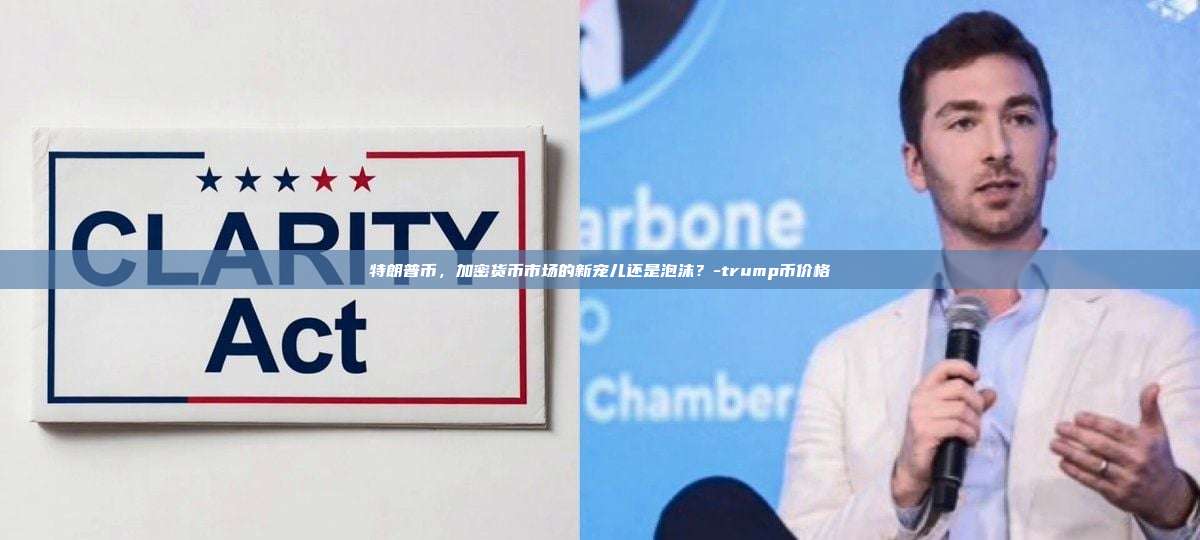 特朗普币，加密货币市场的新宠儿还是泡沫？-trump币价格-第1张图片-币安电脑下载