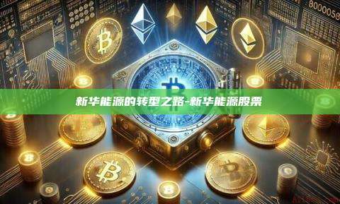 新华能源的转型之路-新华能源股票-第1张图片-币安电脑下载 新华能源的转型之路-新华能源股票-第1张图片-币安电脑下载