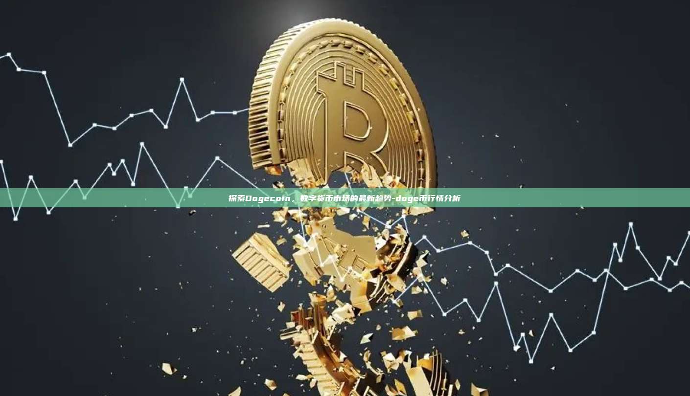 探索Dogecoin，数字货币市场的最新趋势-doge币行情分析-第1张图片-币安电脑下载