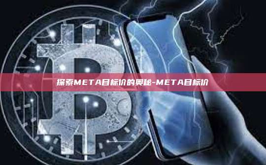 探索META目标价的奥秘-META目标价-第1张图片-币安电脑下载