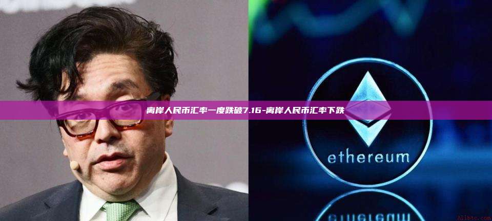 离岸人民币汇率一度跌破7.16-离岸人民币汇率下跌-第1张图片-币安电脑下载 离岸人民币汇率一度跌破7.16-离岸人民币汇率下跌-第1张图片-币安电脑下载