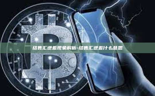 结售汇逆差现象解析-结售汇逆差什么意思-第1张图片-币安电脑下载 结售汇逆差现象解析-结售汇逆差什么意思-第1张图片-币安电脑下载