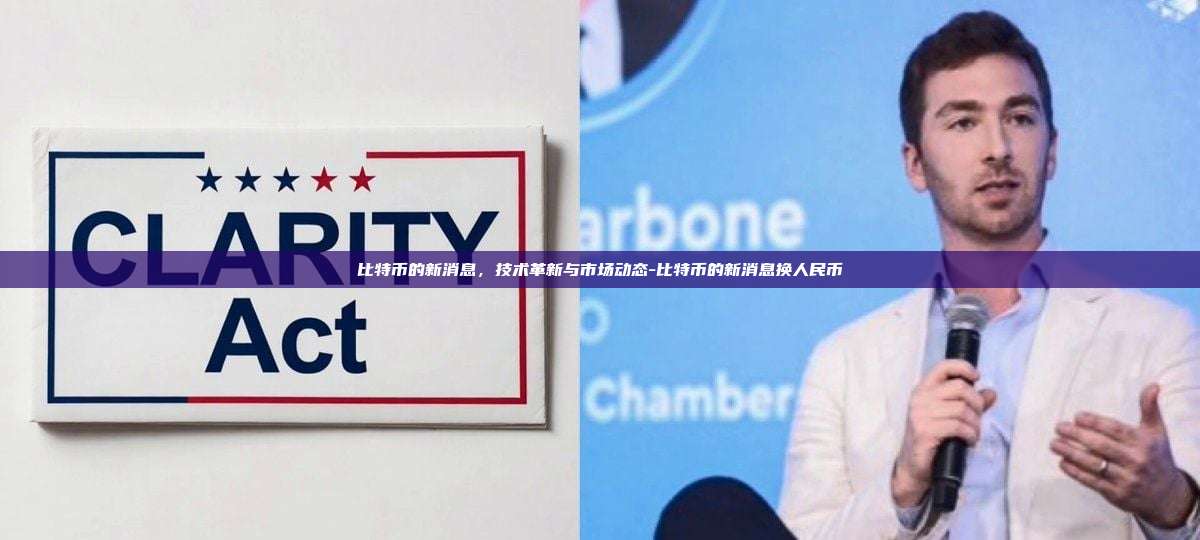 比特币的新消息，技术革新与市场动态-比特币的新消息换人民币-第1张图片-币安电脑下载
