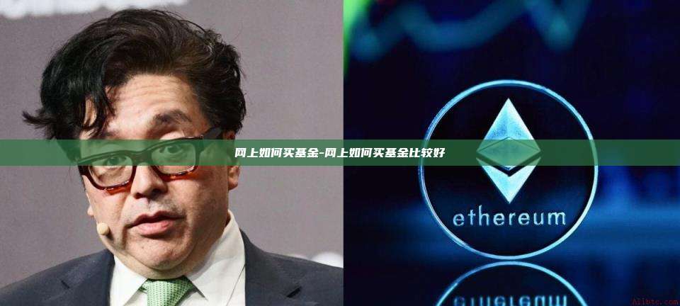 网上如何买基金-网上如何买基金比较好-第1张图片-币安电脑下载 网上如何买基金-网上如何买基金比较好-第1张图片-币安电脑下载