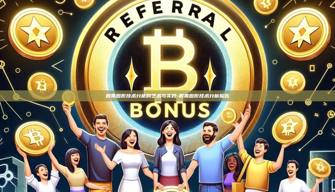 股票图形技术分析的艺术与实践-股票图形技术分析报告-第1张图片-币安电脑下载 股票图形技术分析的艺术与实践-股票图形技术分析报告-第1张图片-币安电脑下载