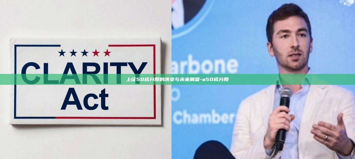 上证50成分股的演变与未来展望-a50成分股-第1张图片-币安电脑下载 上证50成分股的演变与未来展望-a50成分股-第1张图片-币安电脑下载