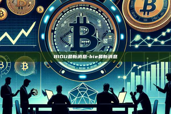 BIDU最新消息-bie最新消息-第1张图片-币安电脑下载