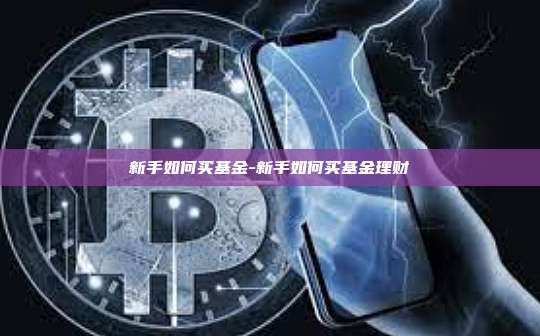 新手如何买基金-新手如何买基金理财-第1张图片-币安电脑下载 新手如何买基金-新手如何买基金理财-第1张图片-币安电脑下载