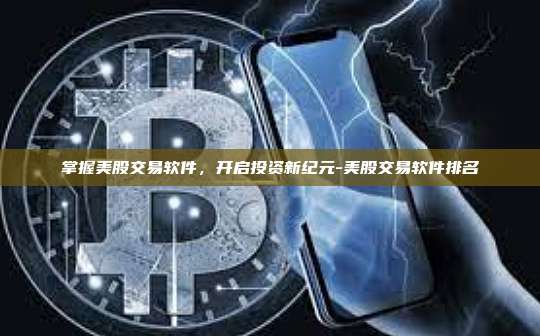 掌握美股交易软件,开启投资新纪元-美股交易软件排名-第1张图片-币安电脑下载 掌握美股交易软件,开启投资新纪元-美股交易软件排名-第1张图片-币安电脑下载
