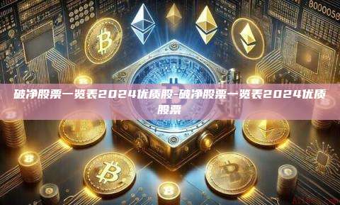 破净股票一览表2024优质股-破净股票一览表2024优质股票-第1张图片-币安电脑下载 破净股票一览表2024优质股-破净股票一览表2024优质股票-第1张图片-币安电脑下载