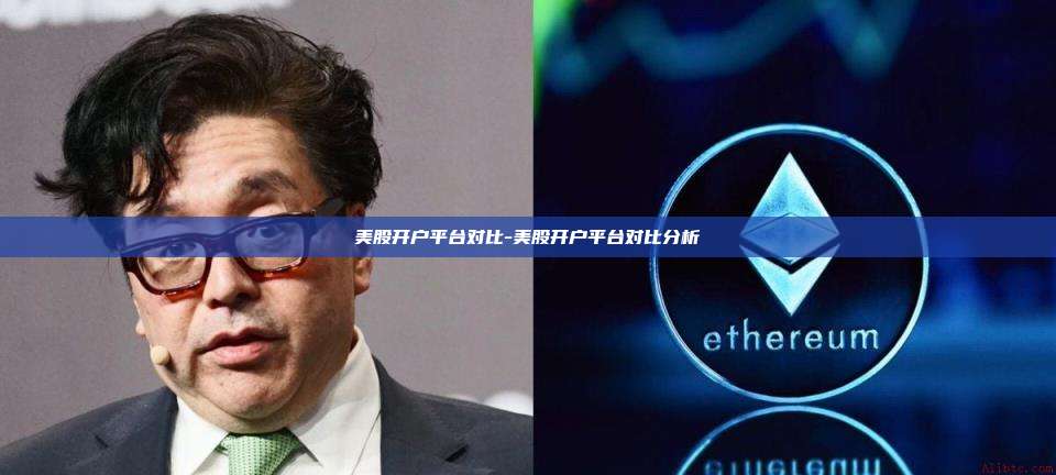 美股开户平台对比-美股开户平台对比分析-第1张图片-币安电脑下载 美股开户平台对比-美股开户平台对比分析-第1张图片-币安电脑下载