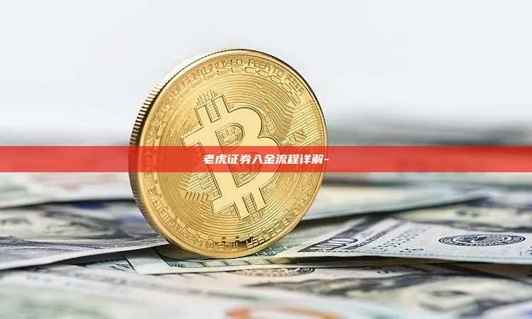 老虎证券入金流程详解--第1张图片-币安电脑下载 老虎证券入金流程详解--第1张图片-币安电脑下载