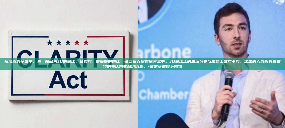 在浩瀚的宇宙中,有一颗名为JD的星球,它如同一颗璀璨的明珠,镶嵌在无尽的星河之中。JD星球上的生活节奏与地球上截然不同,这里的人们拥有着独特的生活方式和价值观。-京东商城网上购物-第1张图片-币安电脑下载 在浩瀚的宇宙中,有一颗名为JD的星球,它如同一颗璀璨的明珠,镶嵌在无尽的星河之中。JD星球上的生活节奏与地球上截然不同,这里的人们拥有着独特的生活方式和价值观。-京东商城网上购物-第1张图片-币安电脑下载