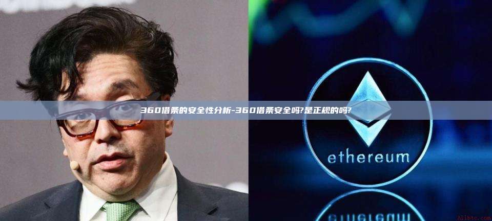 360借条的安全性分析-360借条安全吗?是正规的吗?-第1张图片-币安电脑下载 360借条的安全性分析-360借条安全吗?是正规的吗?-第1张图片-币安电脑下载