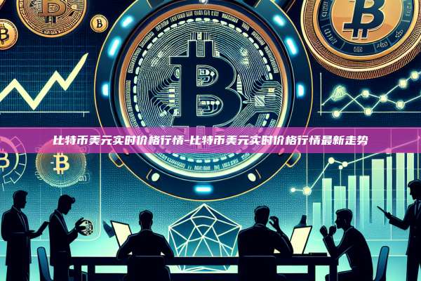 比特币美元实时价格行情-比特币美元实时价格行情最新走势-第1张图片-币安电脑下载