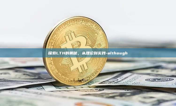 探索LTH的奥秘,从理论到实践-although-第1张图片-币安电脑下载 探索LTH的奥秘,从理论到实践-although-第1张图片-币安电脑下载
