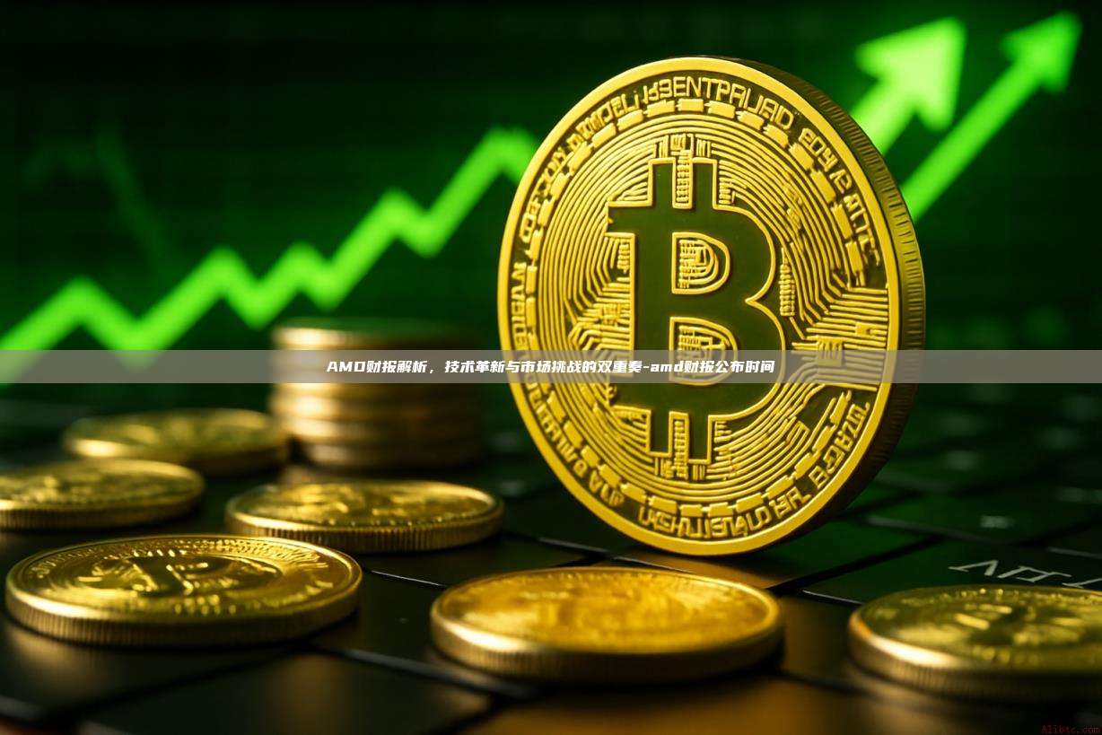 AMD财报解析,技术革新与市场挑战的双重奏-amd财报公布时间-第1张图片-币安电脑下载 AMD财报解析,技术革新与市场挑战的双重奏-amd财报公布时间-第1张图片-币安电脑下载