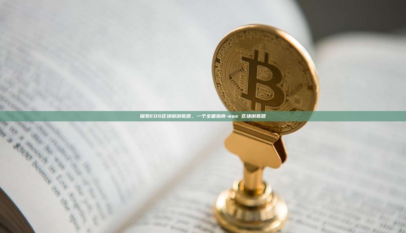 探索EOS区块链浏览器，一个全面指南-eos 区块浏览器-第1张图片-币安电脑下载