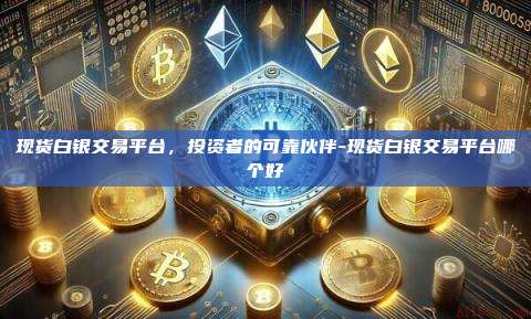 现货白银交易平台,投资者的可靠伙伴-现货白银交易平台哪个好-第1张图片-币安电脑下载 现货白银交易平台,投资者的可靠伙伴-现货白银交易平台哪个好-第1张图片-币安电脑下载