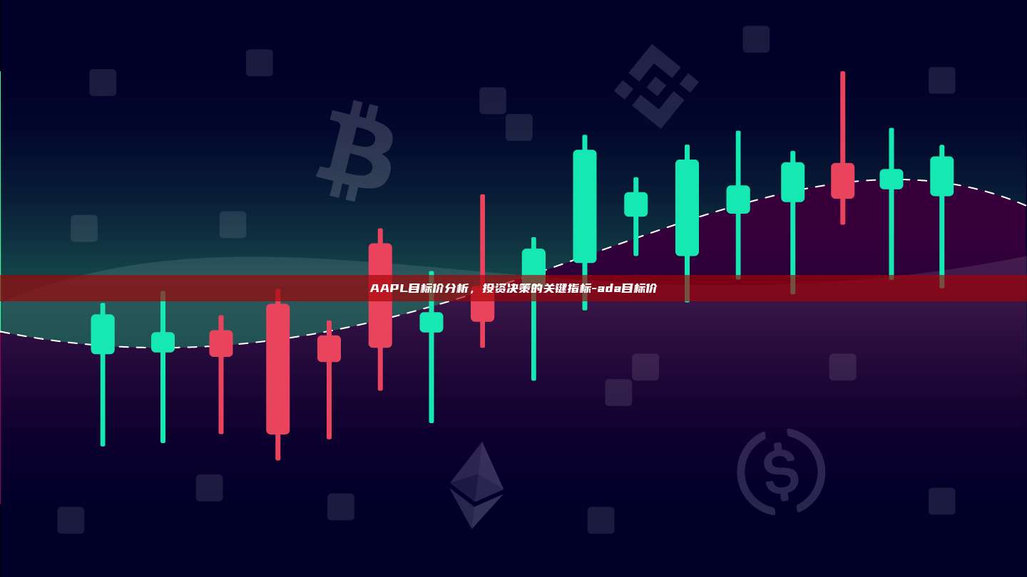 AAPL目标价分析,投资决策的关键指标-ada目标价-第1张图片-币安电脑下载 AAPL目标价分析,投资决策的关键指标-ada目标价-第1张图片-币安电脑下载