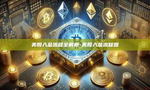 美股入金流程全解析-美股入金流程图-第1张图片-币安电脑下载