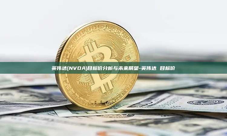 英伟达(NVDA)目标价分析与未来展望-英伟达 目标价-第1张图片-币安电脑下载 英伟达(NVDA)目标价分析与未来展望-英伟达 目标价-第1张图片-币安电脑下载