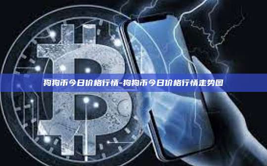 狗狗币今日价格行情-狗狗币今日价格行情走势图-第1张图片-币安电脑下载