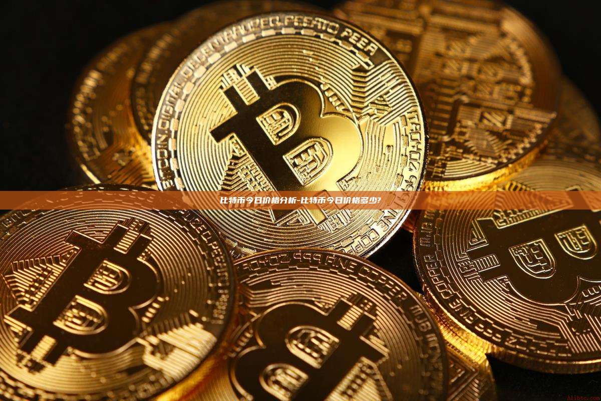 比特币今日价格分析-比特币今日价格多少?-第1张图片-币安电脑下载 比特币今日价格分析-比特币今日价格多少?-第1张图片-币安电脑下载