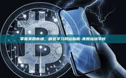 掌握美股市场，精选学习网站指南-美股培训学校-第1张图片-币安电脑下载
