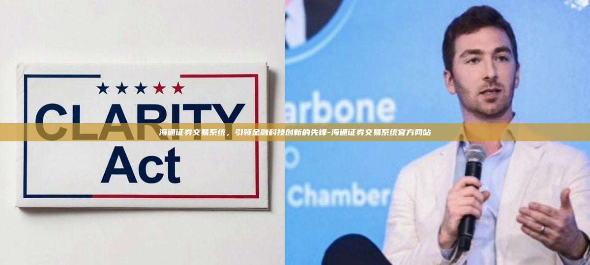 海通证券交易系统,引领金融科技创新的先锋-海通证券交易系统官方网站-第1张图片-币安电脑下载 海通证券交易系统,引领金融科技创新的先锋-海通证券交易系统官方网站-第1张图片-币安电脑下载