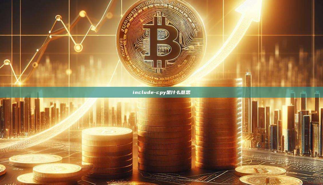 include-cpy是什么意思-第1张图片-币安电脑下载 include-cpy是什么意思-第1张图片-币安电脑下载