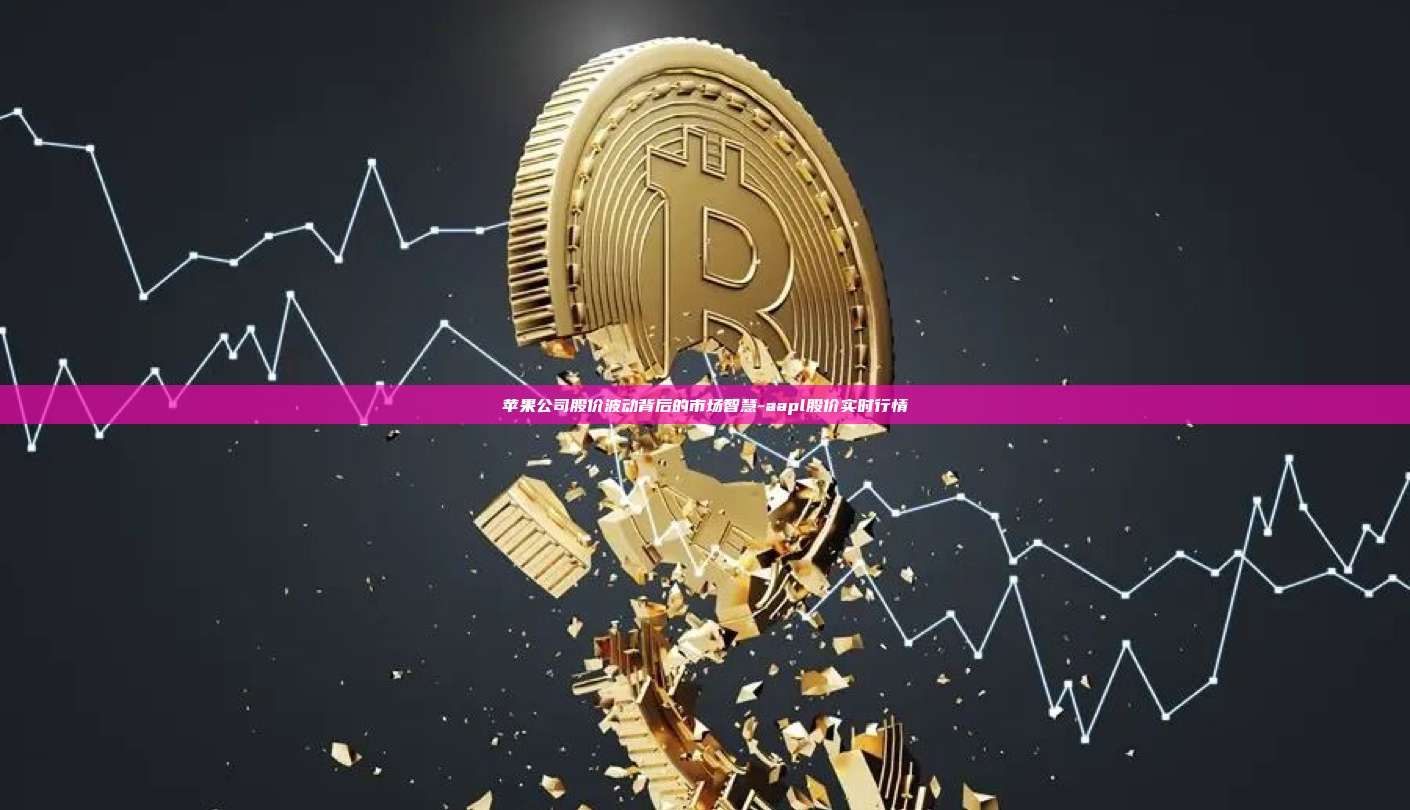 苹果公司股价波动背后的市场智慧-aapl股价实时行情-第1张图片-币安电脑下载