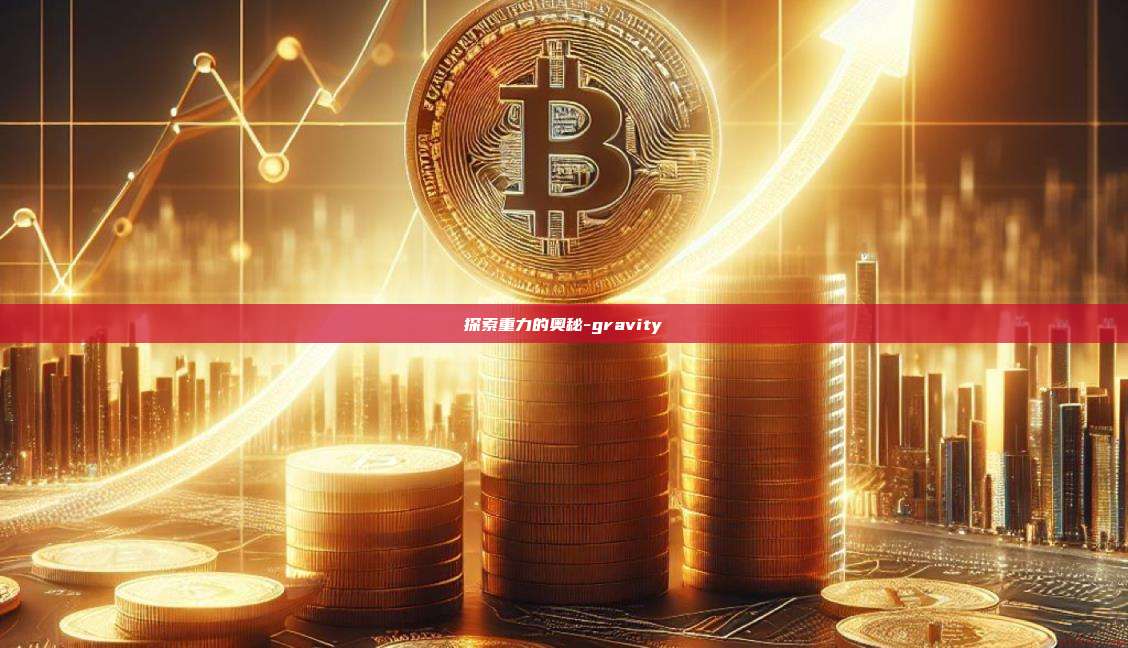 探索重力的奥秘-gravity-第1张图片-币安电脑下载