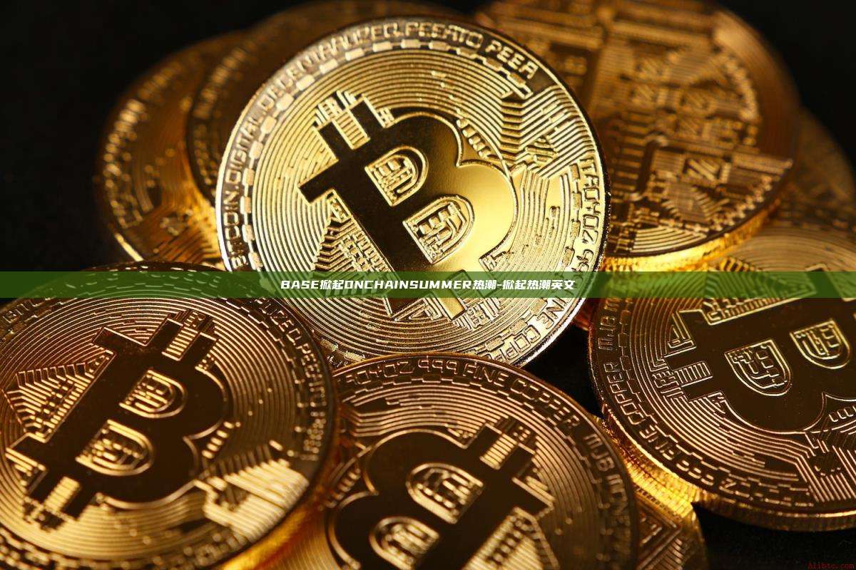 BASE掀起ONCHAINSUMMER热潮-掀起热潮英文-第1张图片-币安电脑下载 BASE掀起ONCHAINSUMMER热潮-掀起热潮英文-第1张图片-币安电脑下载