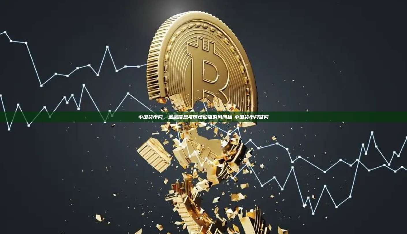 中国货币网,金融信息与市场动态的风向标-中国货币网官网-第1张图片-币安电脑下载 中国货币网,金融信息与市场动态的风向标-中国货币网官网-第1张图片-币安电脑下载