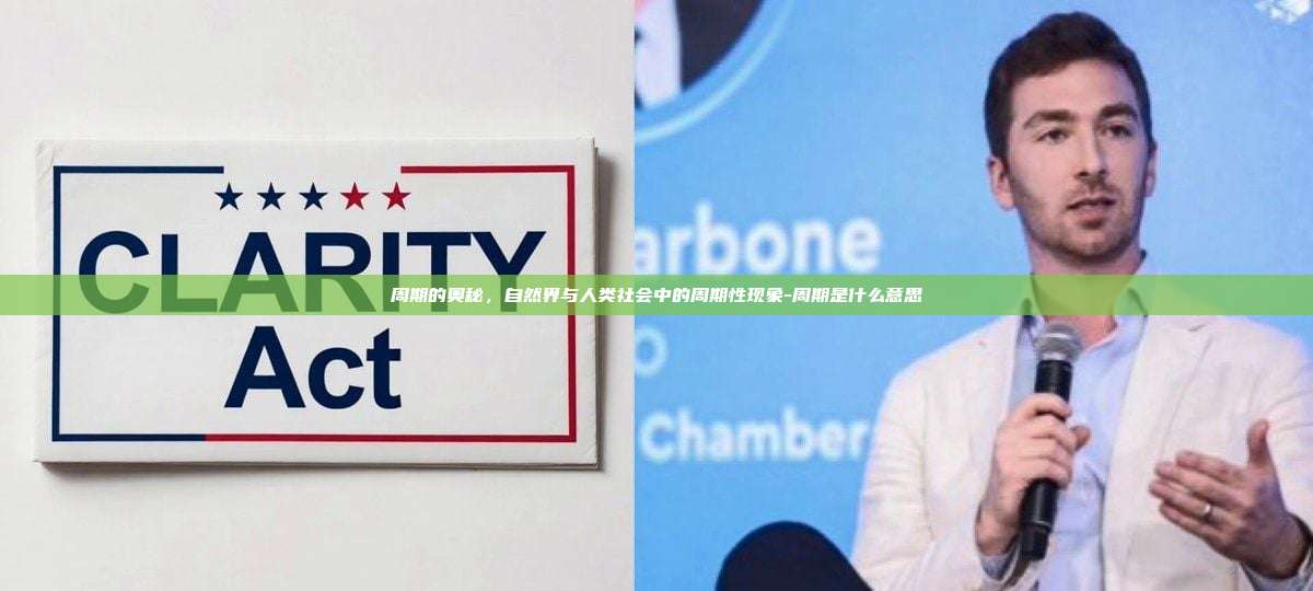 周期的奥秘,自然界与人类社会中的周期性现象-周期是什么意思-第1张图片-币安电脑下载 周期的奥秘,自然界与人类社会中的周期性现象-周期是什么意思-第1张图片-币安电脑下载