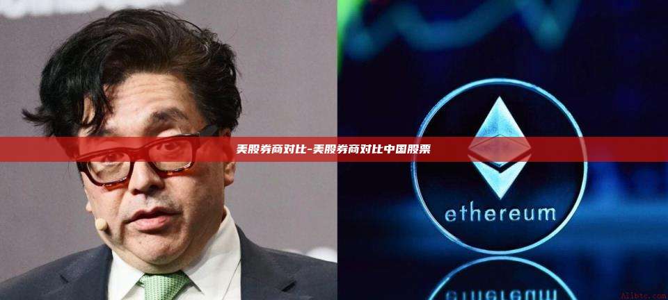 美股券商对比-美股券商对比中国股票-第1张图片-币安电脑下载 美股券商对比-美股券商对比中国股票-第1张图片-币安电脑下载