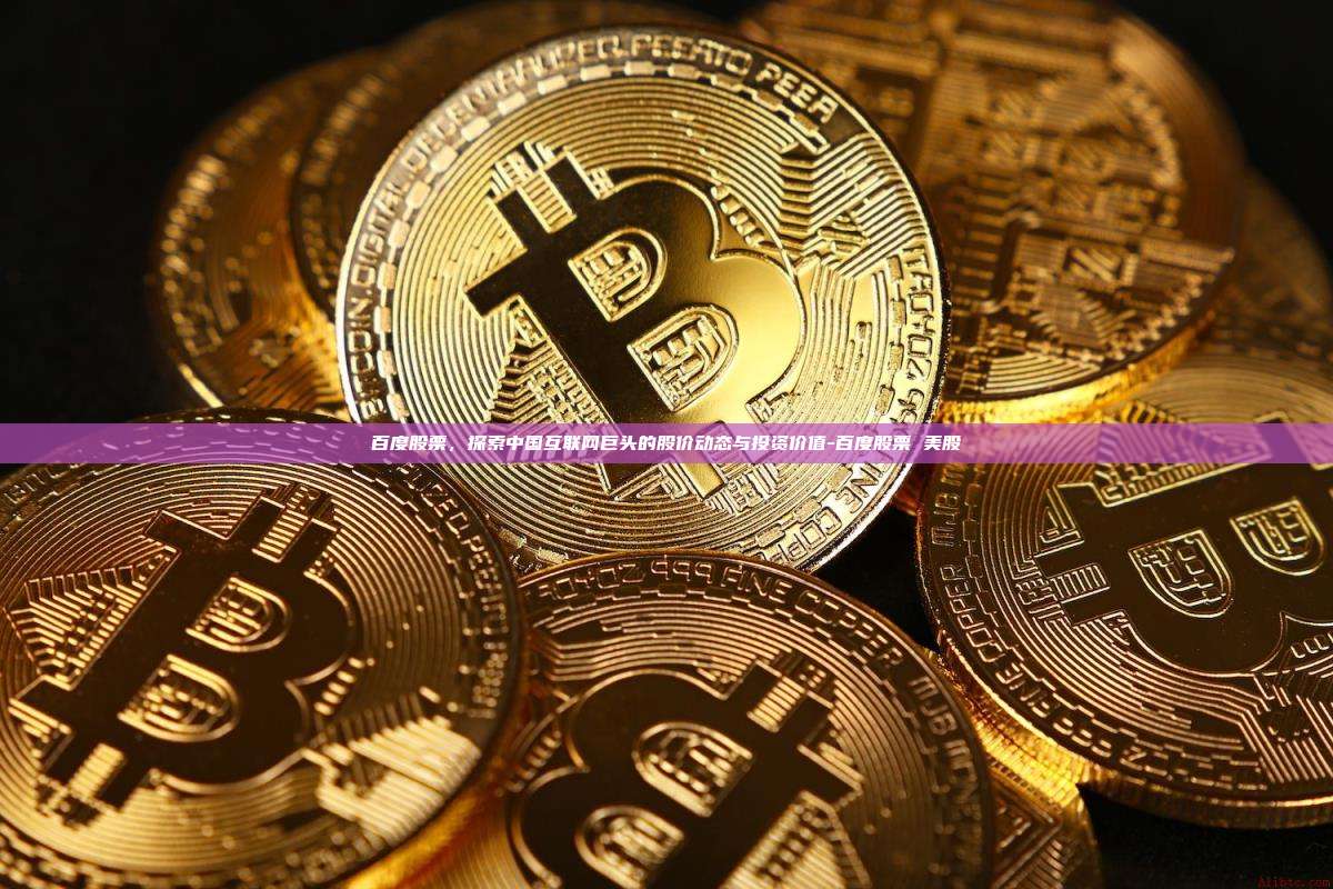 百度股票，探索中国互联网巨头的股价动态与投资价值-百度股票 美股-第1张图片-币安电脑下载