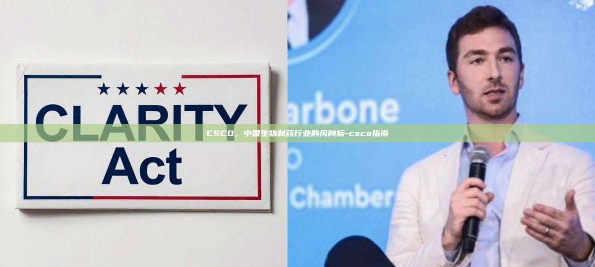 CSCO，中国生物制药行业的风向标-csco指南-第1张图片-币安电脑下载