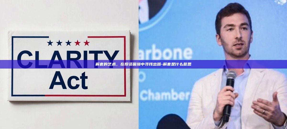 解套的艺术，在投资困境中寻找出路-解套是什么意思-第1张图片-币安电脑下载